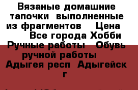 Вязаные домашние тапочки, выполненные из фрагментов. › Цена ­ 600 - Все города Хобби. Ручные работы » Обувь ручной работы   . Адыгея респ.,Адыгейск г.